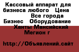 Кассовый аппарат для бизнеса любого › Цена ­ 15 000 - Все города Бизнес » Оборудование   . Ханты-Мансийский,Мегион г.